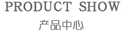 產品中心